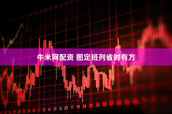 牛米网配资 图定班列省时有方